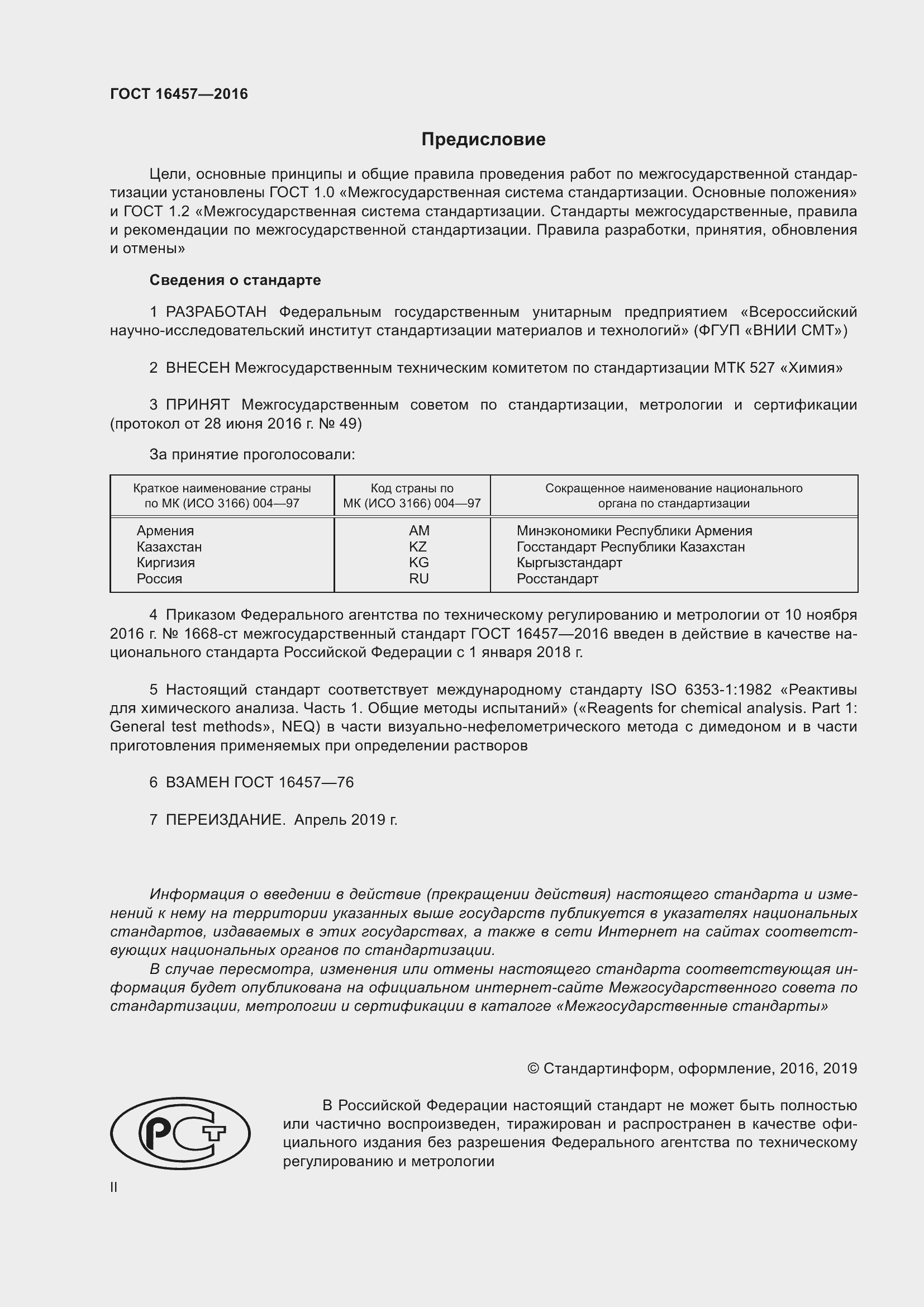 Страница 2 ГОСТ 16457-2016