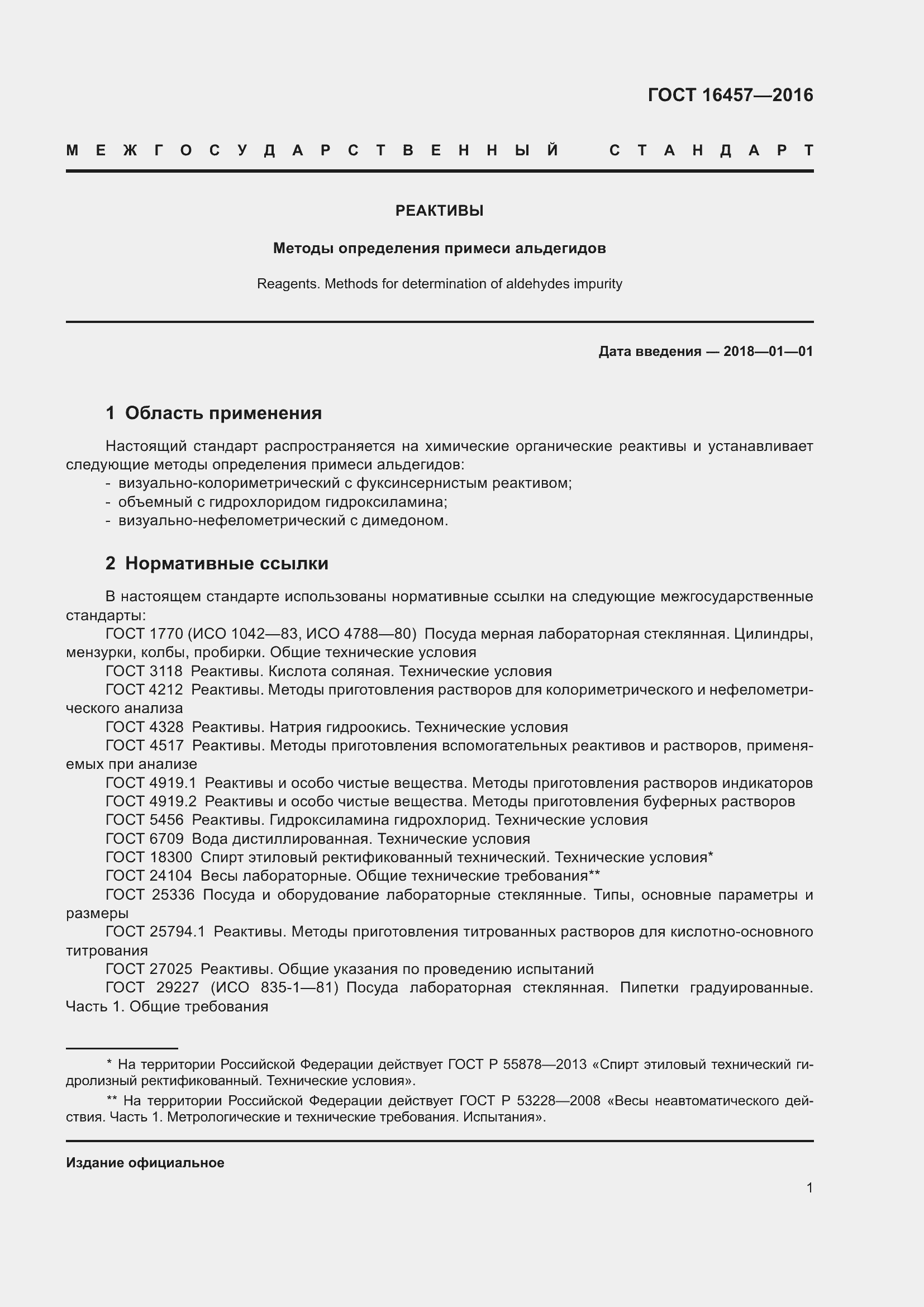 Страница 3 ГОСТ 16457-2016