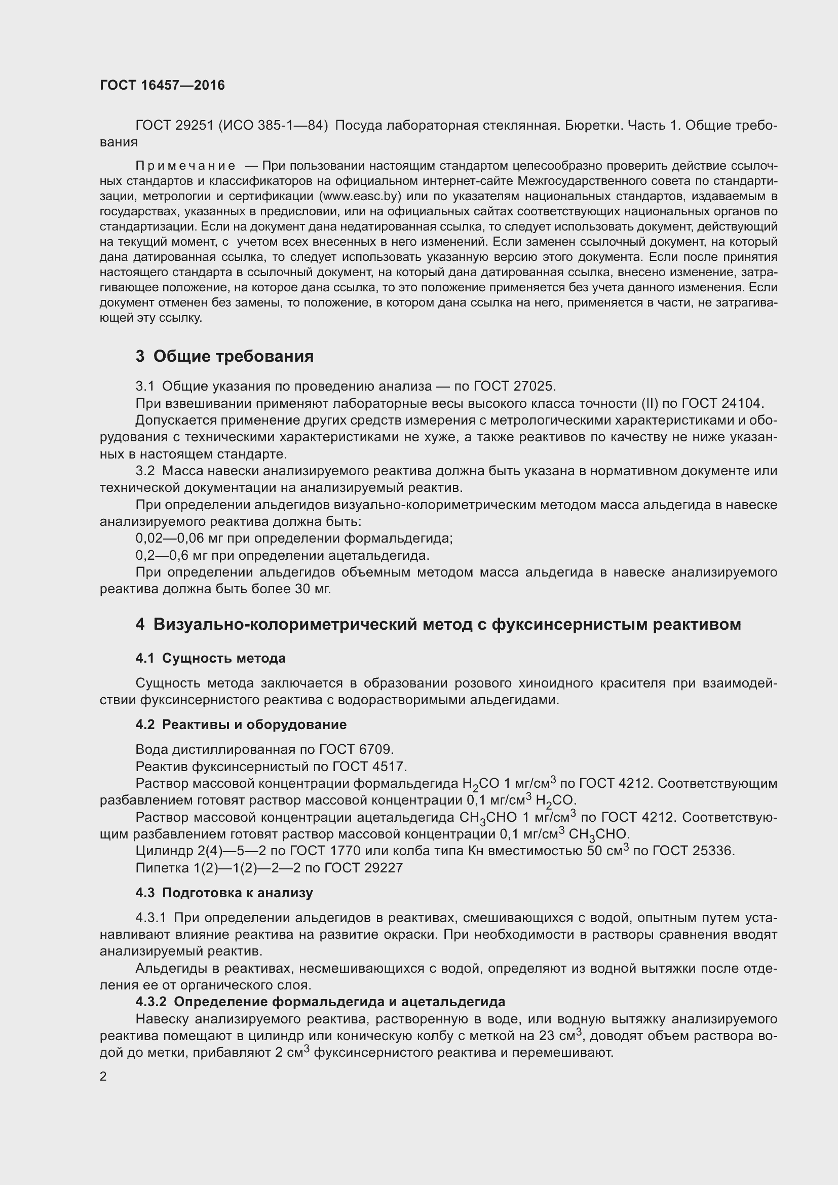 Страница 4 ГОСТ 16457-2016