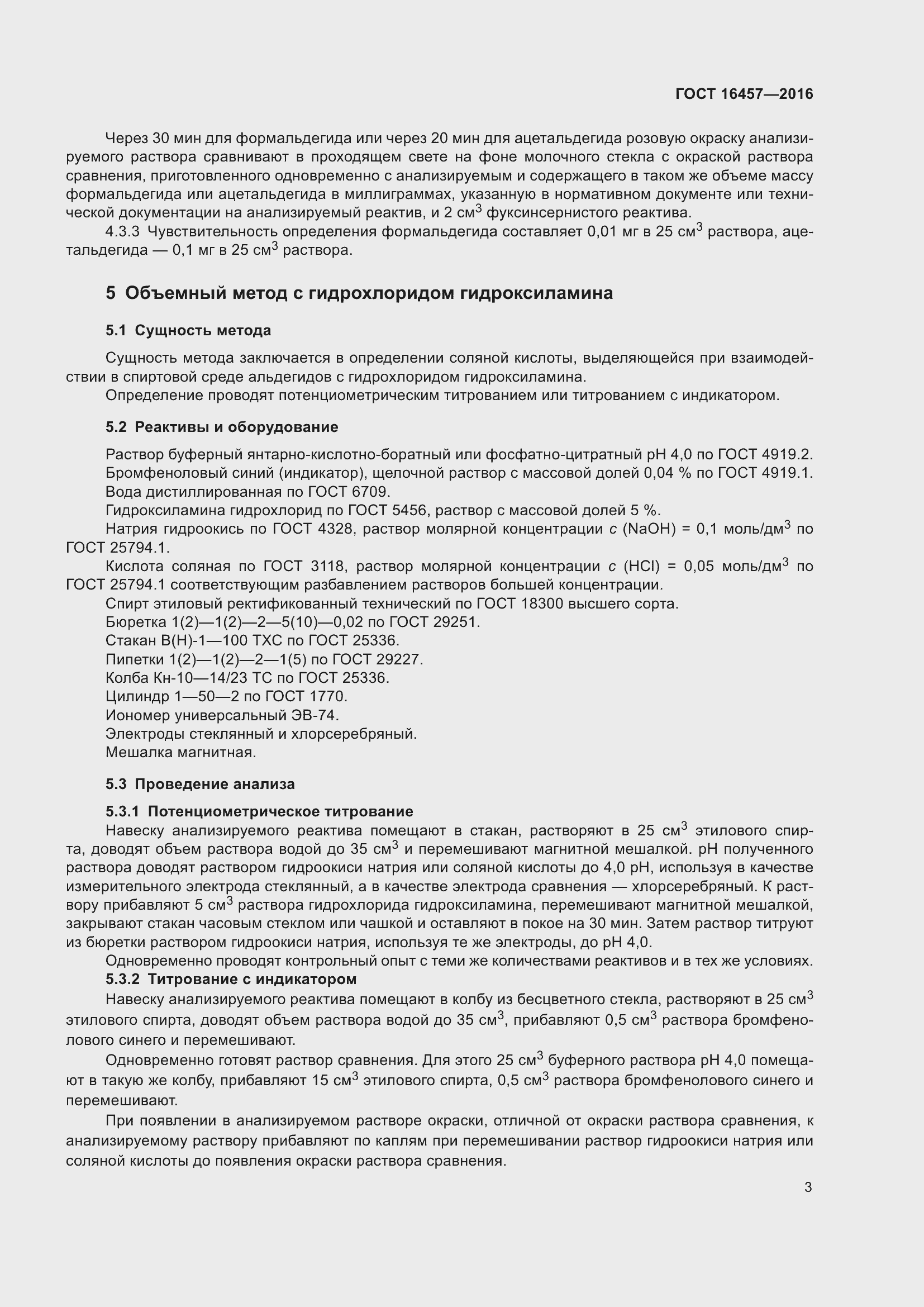 Страница 5 ГОСТ 16457-2016