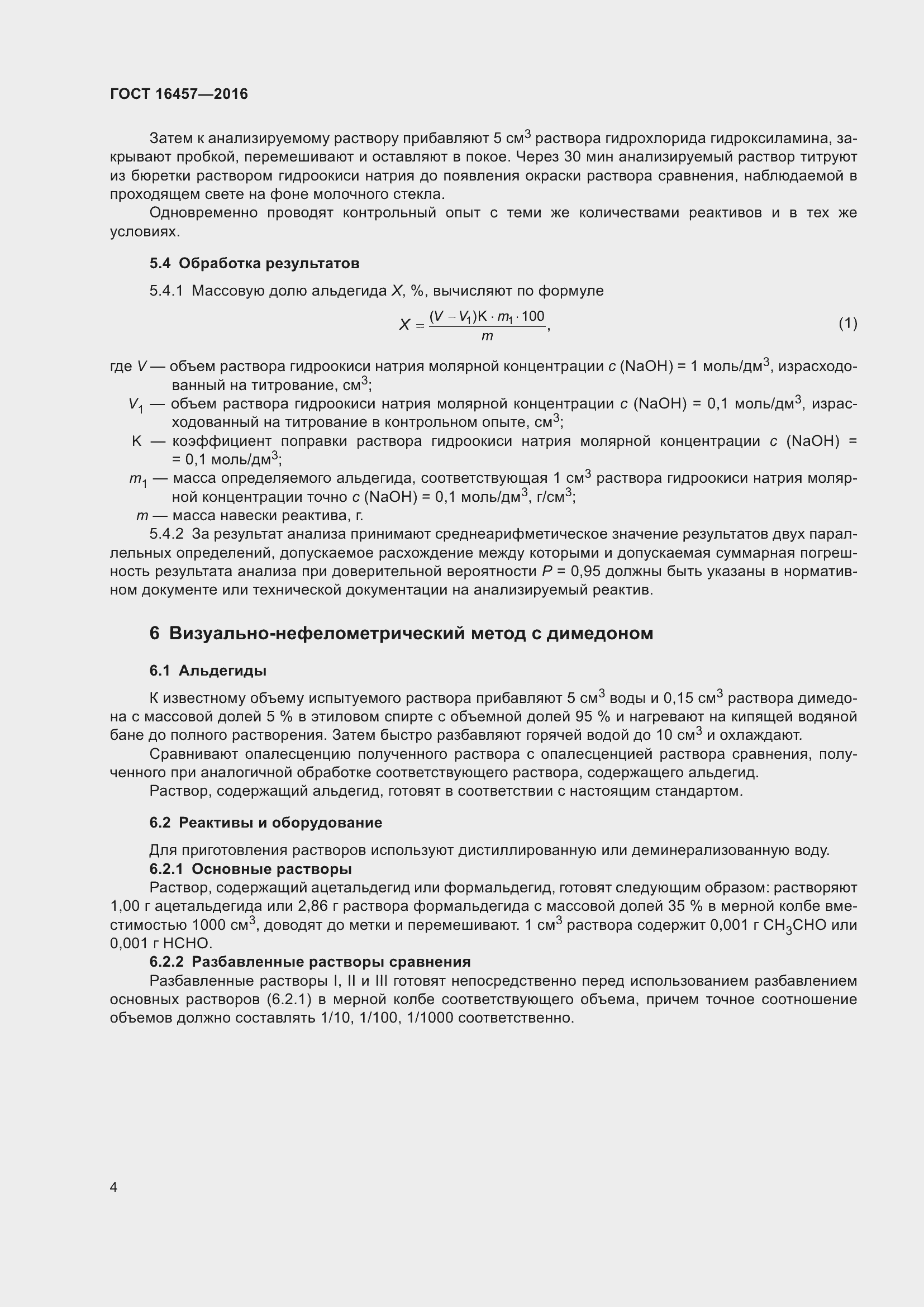 Страница 6 ГОСТ 16457-2016