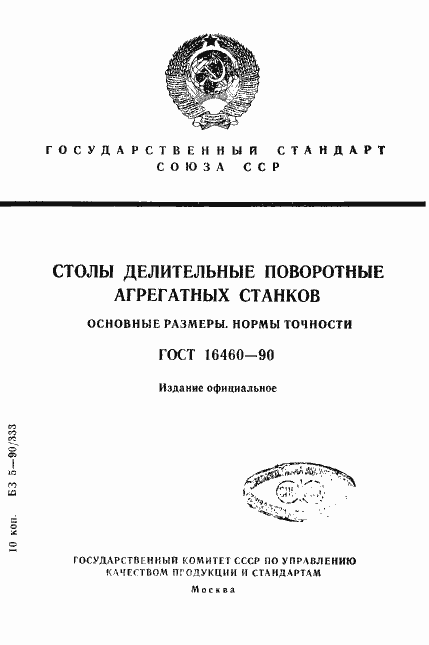 Страница 1 ГОСТ 16460-90