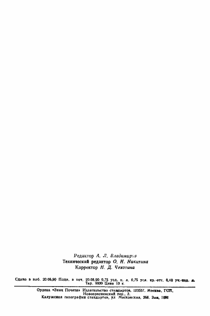 Страница 10 ГОСТ 16460-90