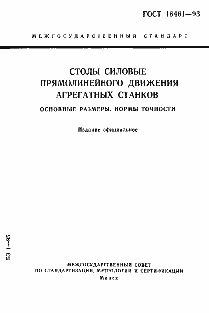 Страница 1 ГОСТ 16461-93