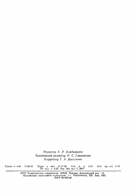 Страница 12 ГОСТ 16461-93