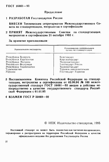Страница 2 ГОСТ 16461-93