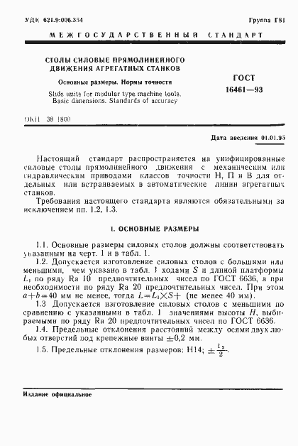 Страница 3 ГОСТ 16461-93