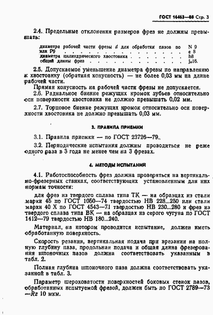Страница 4 ГОСТ 16463-80