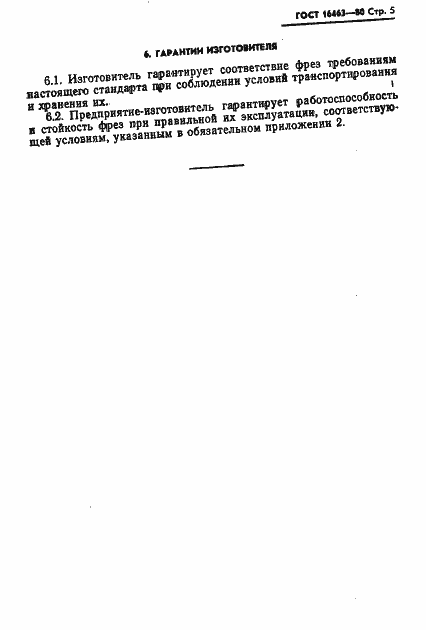 Страница 6 ГОСТ 16463-80
