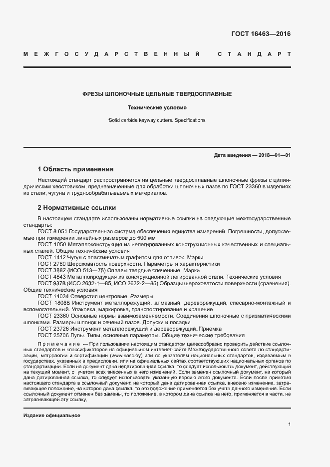 Страница 4 ГОСТ 16463-2016