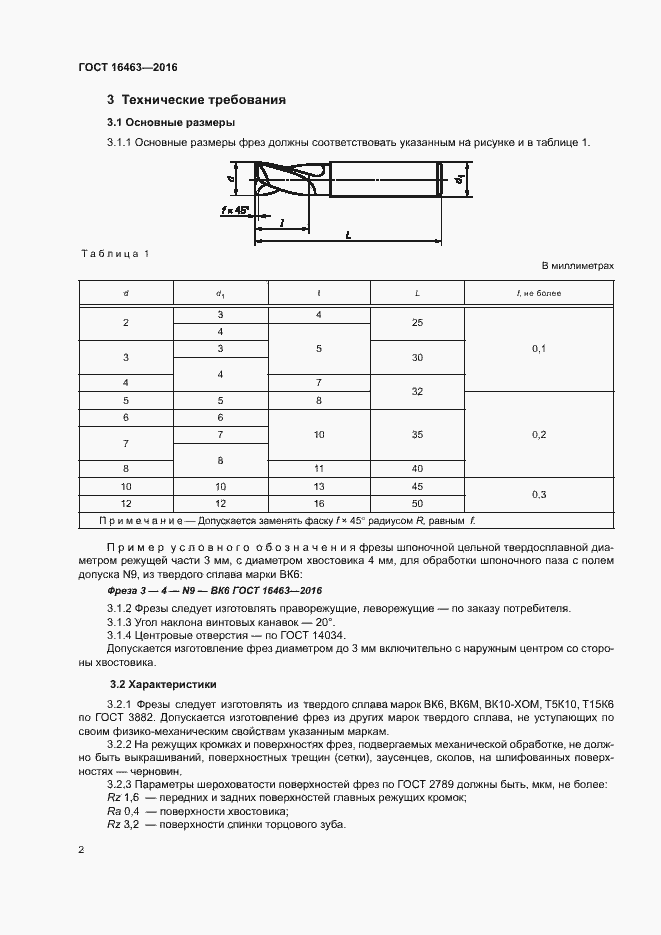 Страница 5 ГОСТ 16463-2016