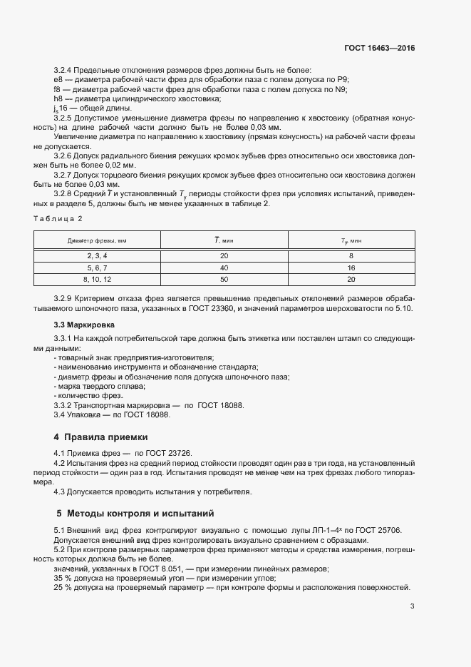 Страница 6 ГОСТ 16463-2016