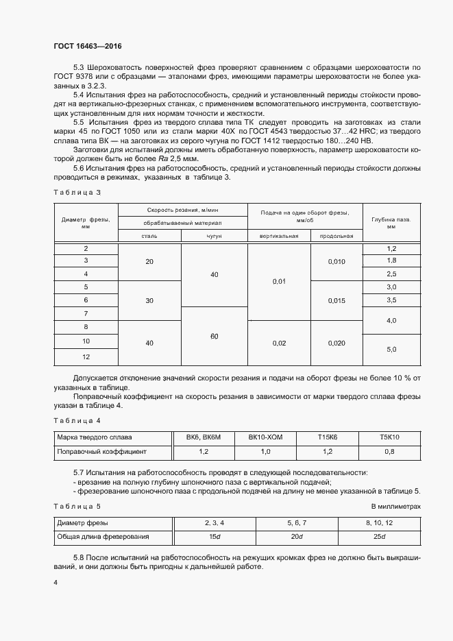 Страница 7 ГОСТ 16463-2016