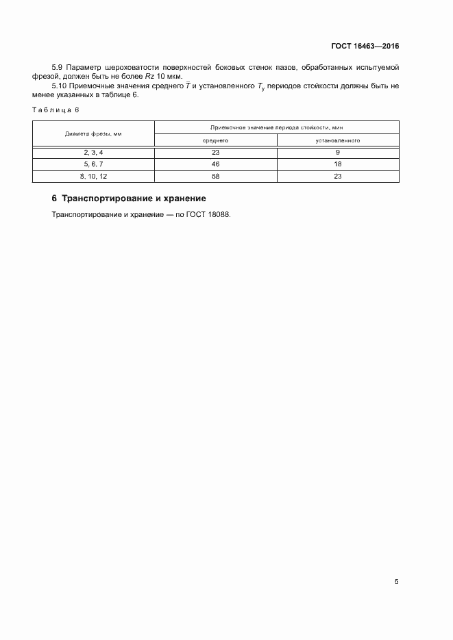 Страница 8 ГОСТ 16463-2016