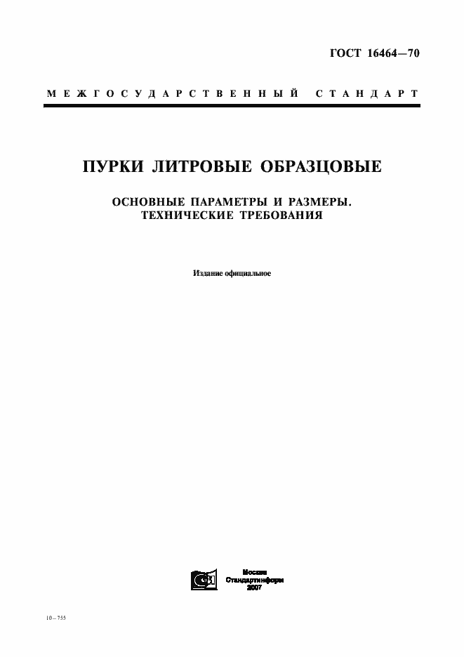 Страница 1 ГОСТ 16464-70