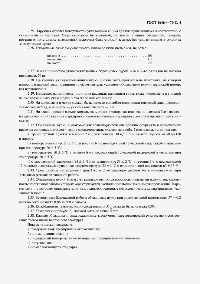 Страница 5 ГОСТ 16464-70