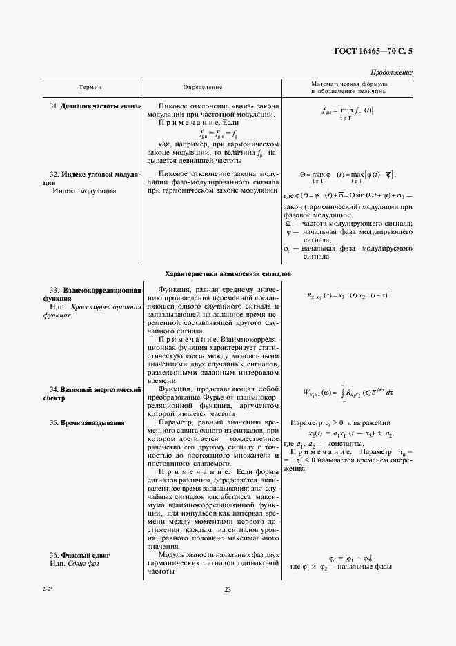 Страница 5 ГОСТ 16465-70