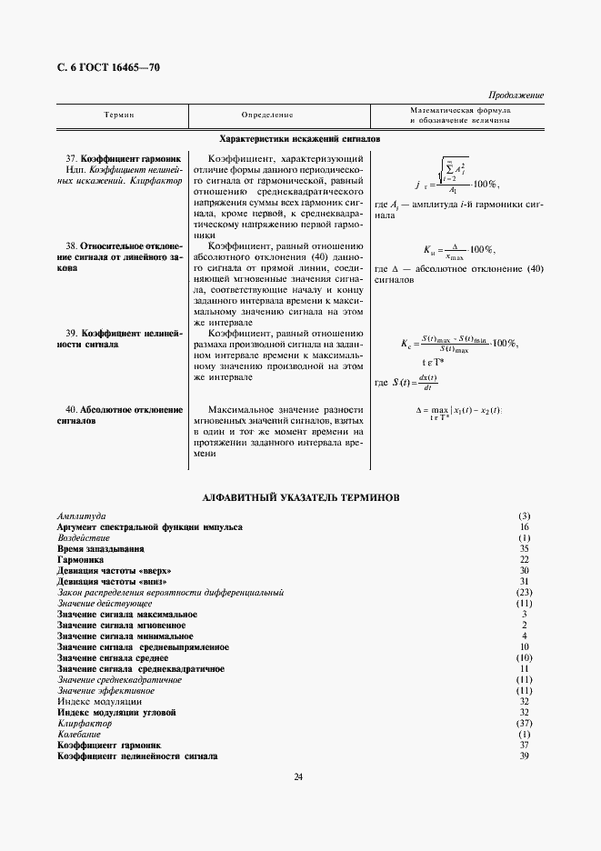 Страница 6 ГОСТ 16465-70