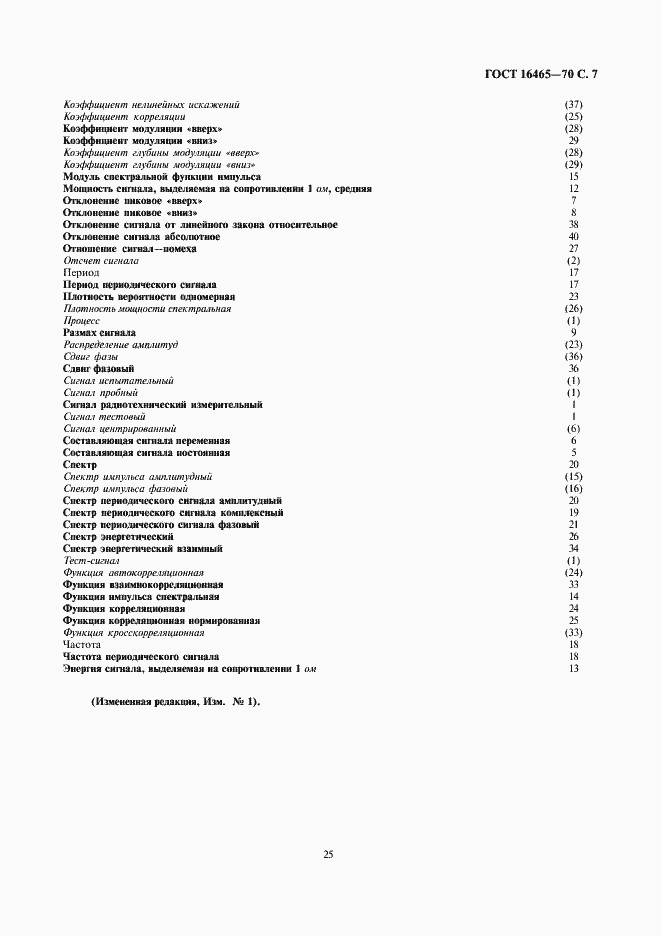 Страница 7 ГОСТ 16465-70