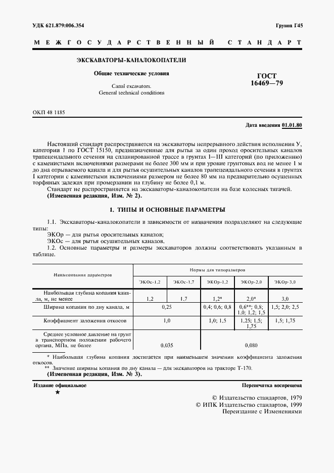 Страница 2 ГОСТ 16469-79