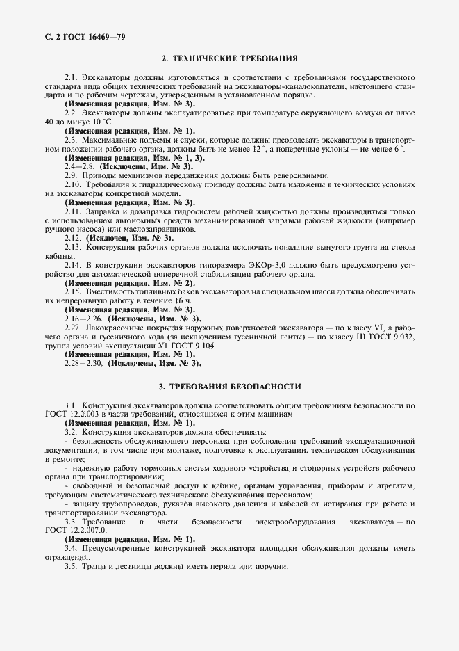 Страница 3 ГОСТ 16469-79