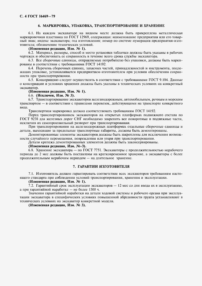 Страница 5 ГОСТ 16469-79