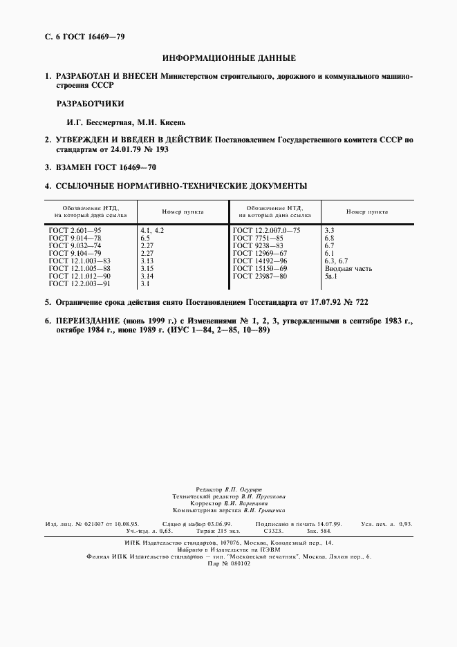 Страница 7 ГОСТ 16469-79