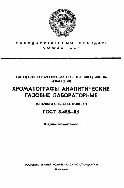 Страница 1 ГОСТ 8.485-83