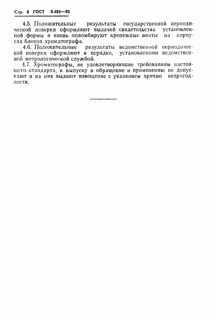 Страница 10 ГОСТ 8.485-83