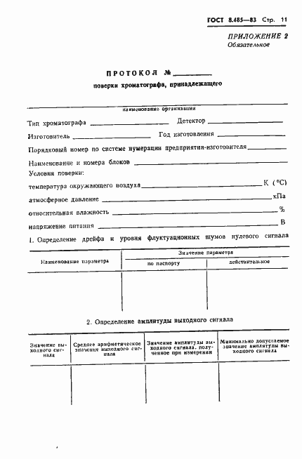 Страница 13 ГОСТ 8.485-83