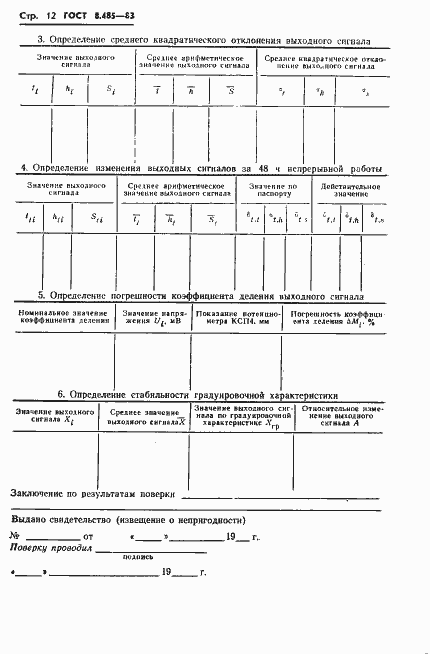 Страница 14 ГОСТ 8.485-83