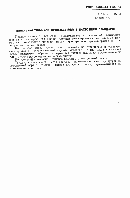 Страница 15 ГОСТ 8.485-83