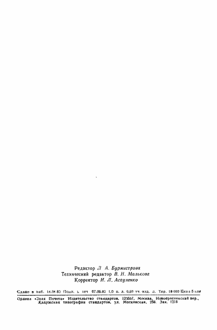 Страница 16 ГОСТ 8.485-83