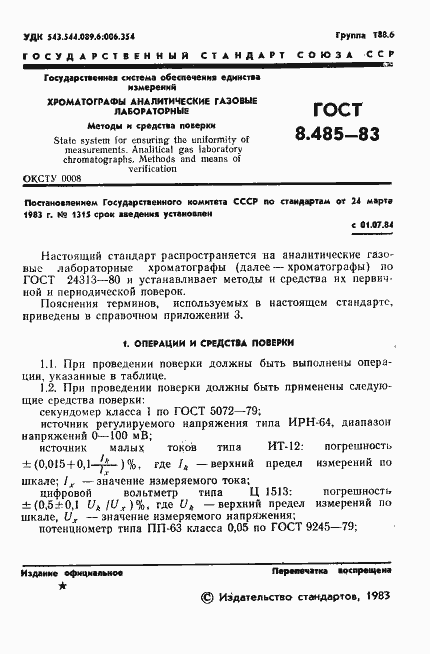 Страница 3 ГОСТ 8.485-83