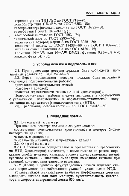 Страница 5 ГОСТ 8.485-83