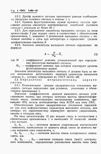 Страница 6 ГОСТ 8.485-83