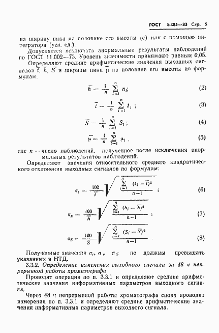 Страница 7 ГОСТ 8.485-83