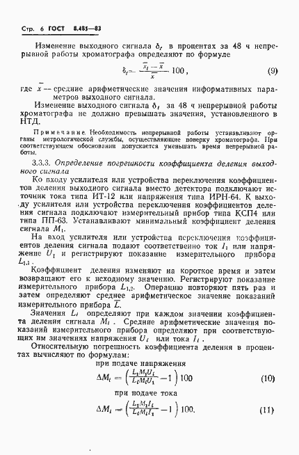 Страница 8 ГОСТ 8.485-83