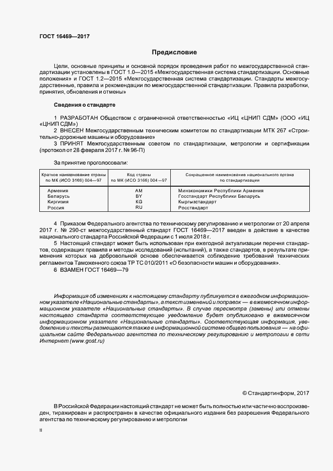 Страница 2 ГОСТ 16469-2017