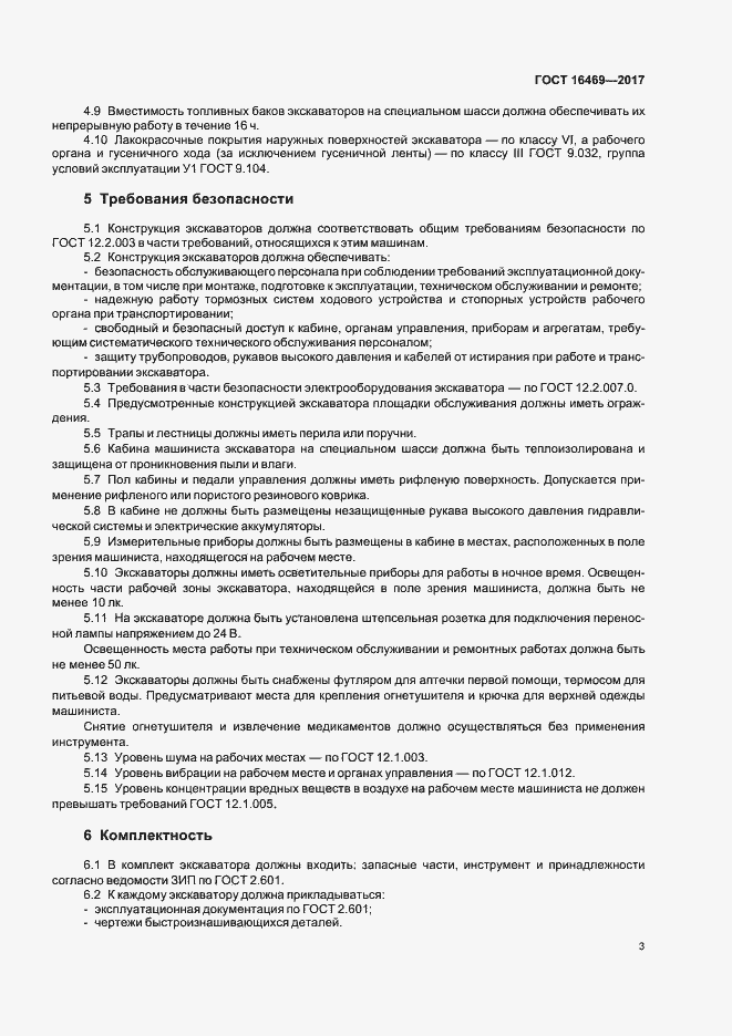 Страница 5 ГОСТ 16469-2017