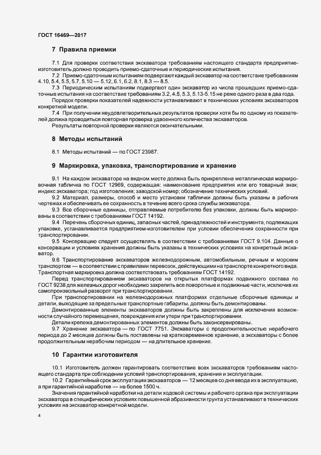 Страница 6 ГОСТ 16469-2017