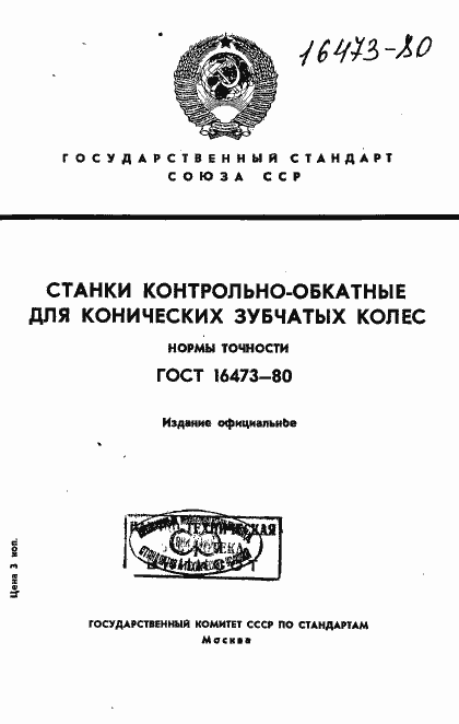 Страница 1 ГОСТ 16473-80