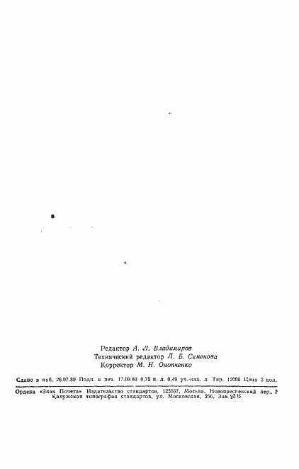 Страница 12 ГОСТ 16473-80