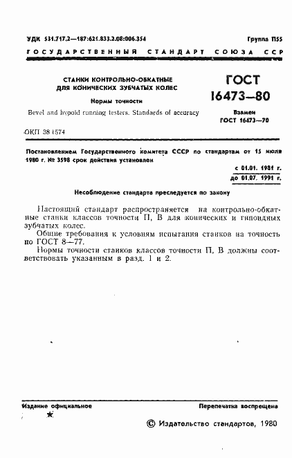 Страница 3 ГОСТ 16473-80