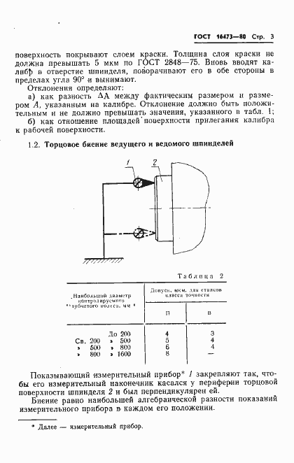 Страница 5 ГОСТ 16473-80
