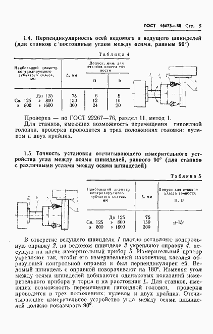 Страница 7 ГОСТ 16473-80
