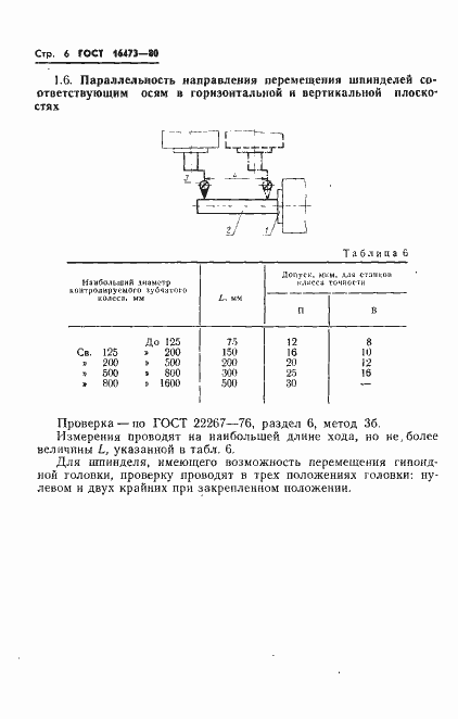 Страница 8 ГОСТ 16473-80