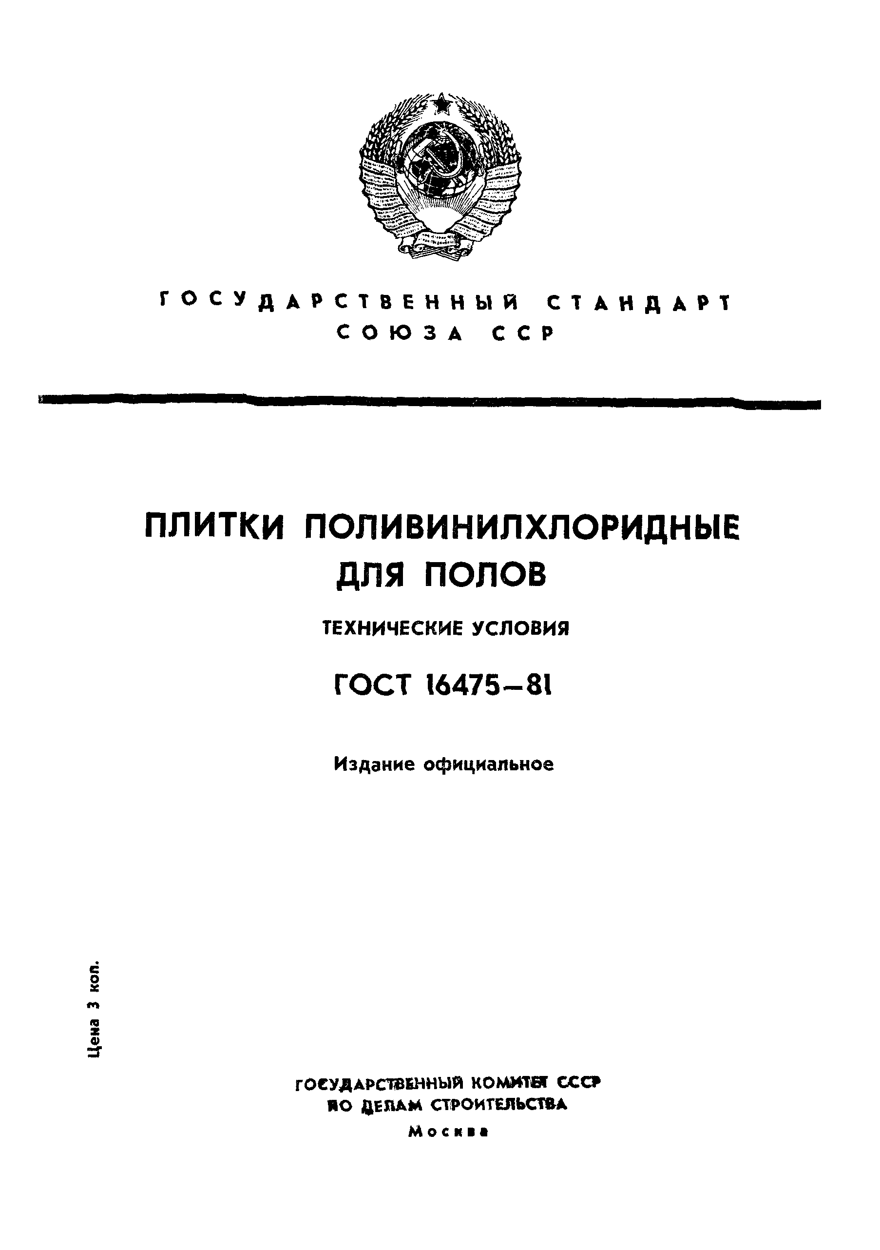 Страница 1 ГОСТ 16475-81