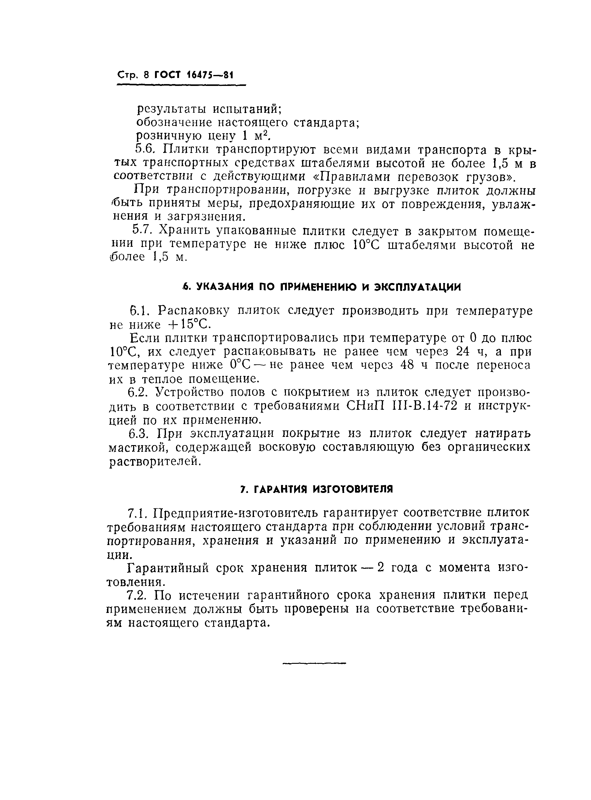 Страница 10 ГОСТ 16475-81