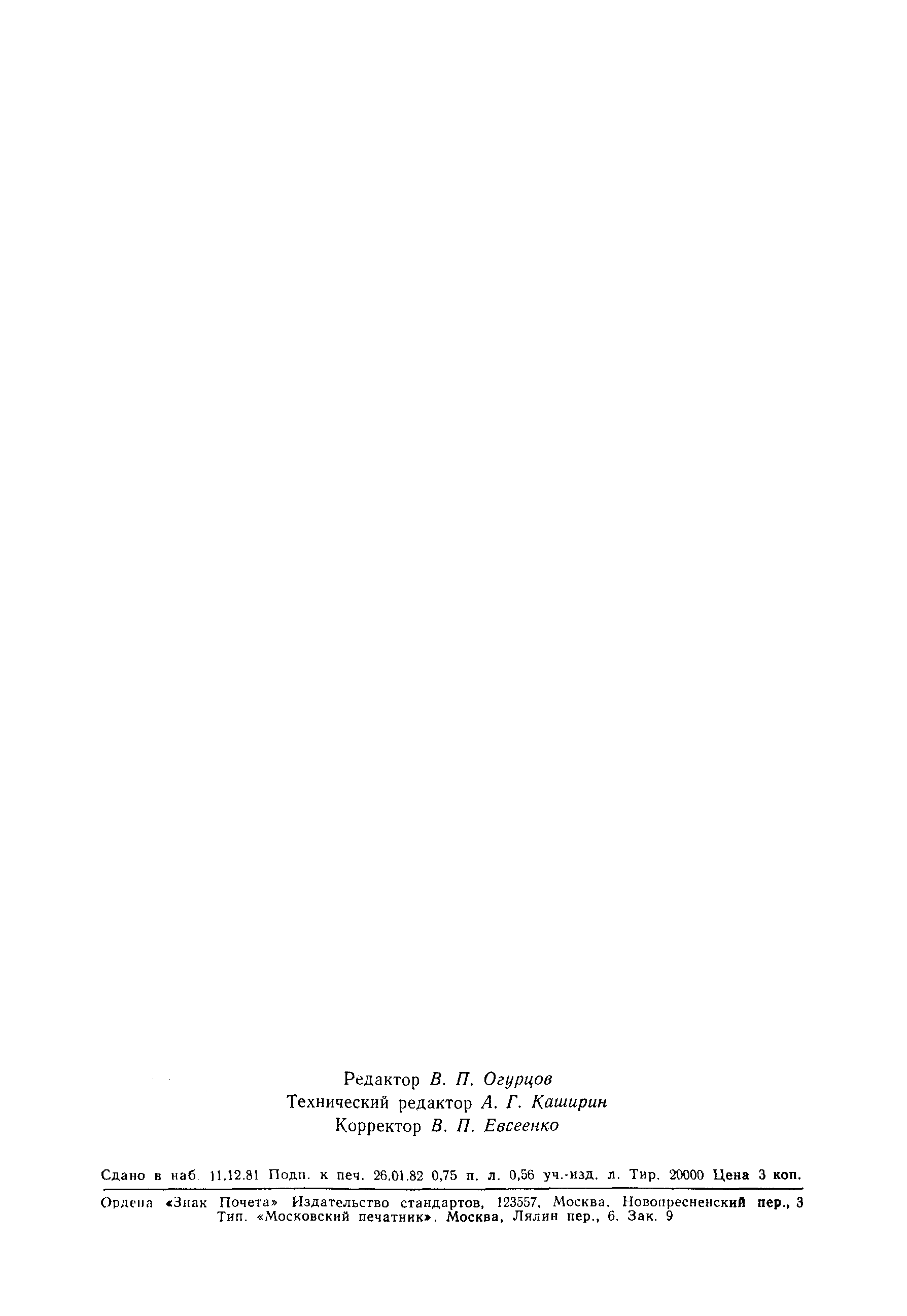 Страница 11 ГОСТ 16475-81